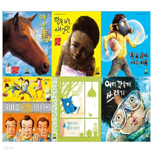 노란돼지 창작그림책 환경이야기 6권세트(나는 한국의 야생마+맑은 하늘 이제그만+탁한 공기 이제그만+901호 띵똥아저씨+앵커씨의 행복이야기... 