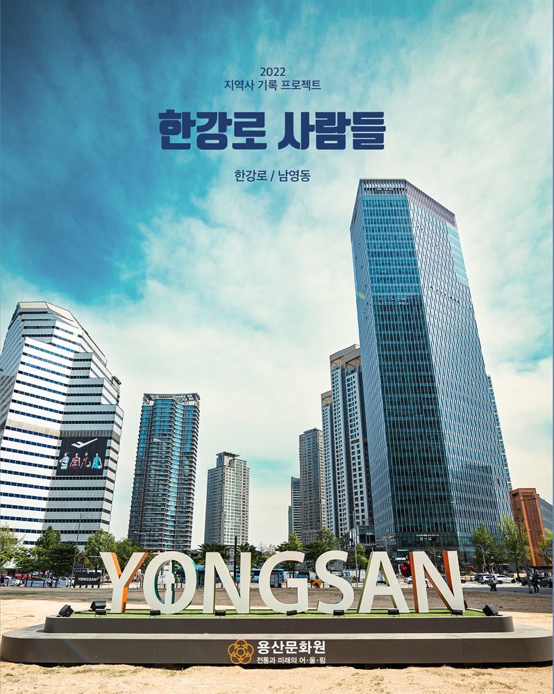 한강로사람들