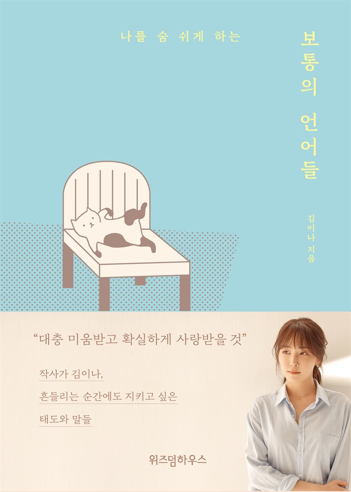 보통의 언어들 (김이나 낭독) (발췌낭독본)