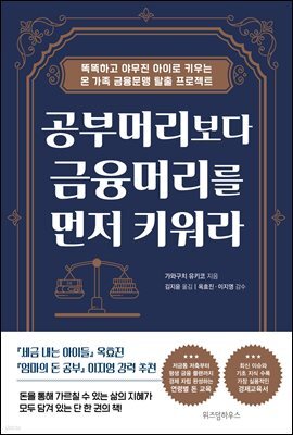 공부머리보다 금융머리를 먼저 키워라