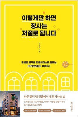 이렇게만 하면 장사는 저절로 됩니다