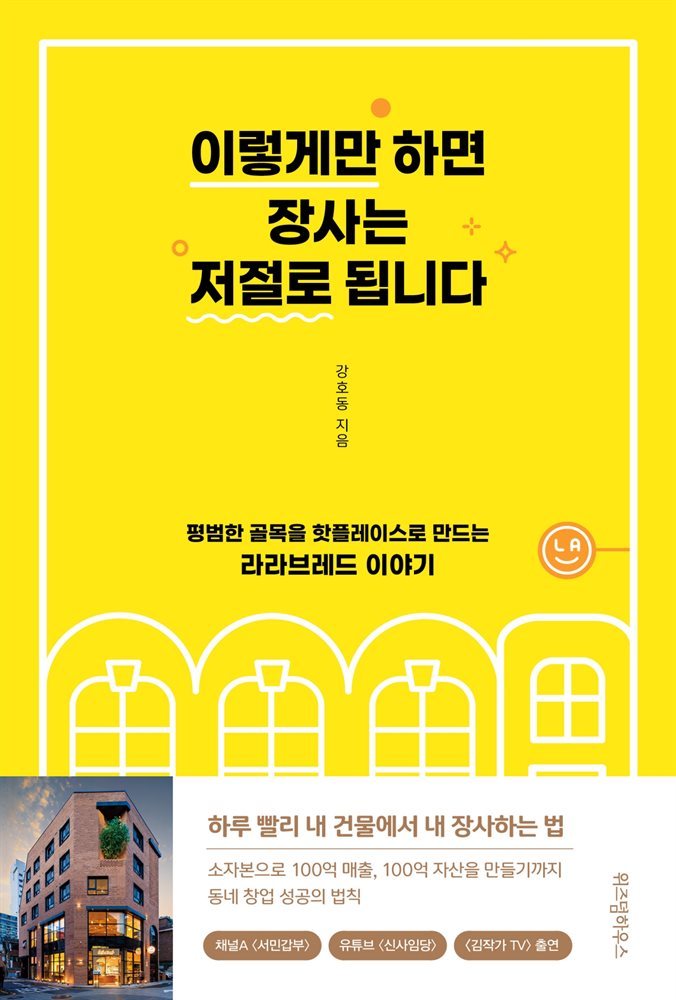 전자책] 이렇게만 하면 장사는 저절로 됩니다 | 강호동 | 위즈덤하우스 - 예스24