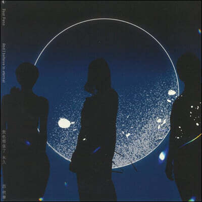 Four Pens — And I Believe In Eternal 앨범 커버