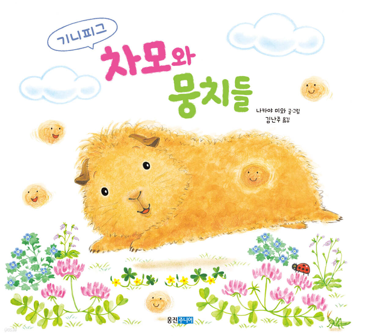 기니피그 차모와 뭉치들