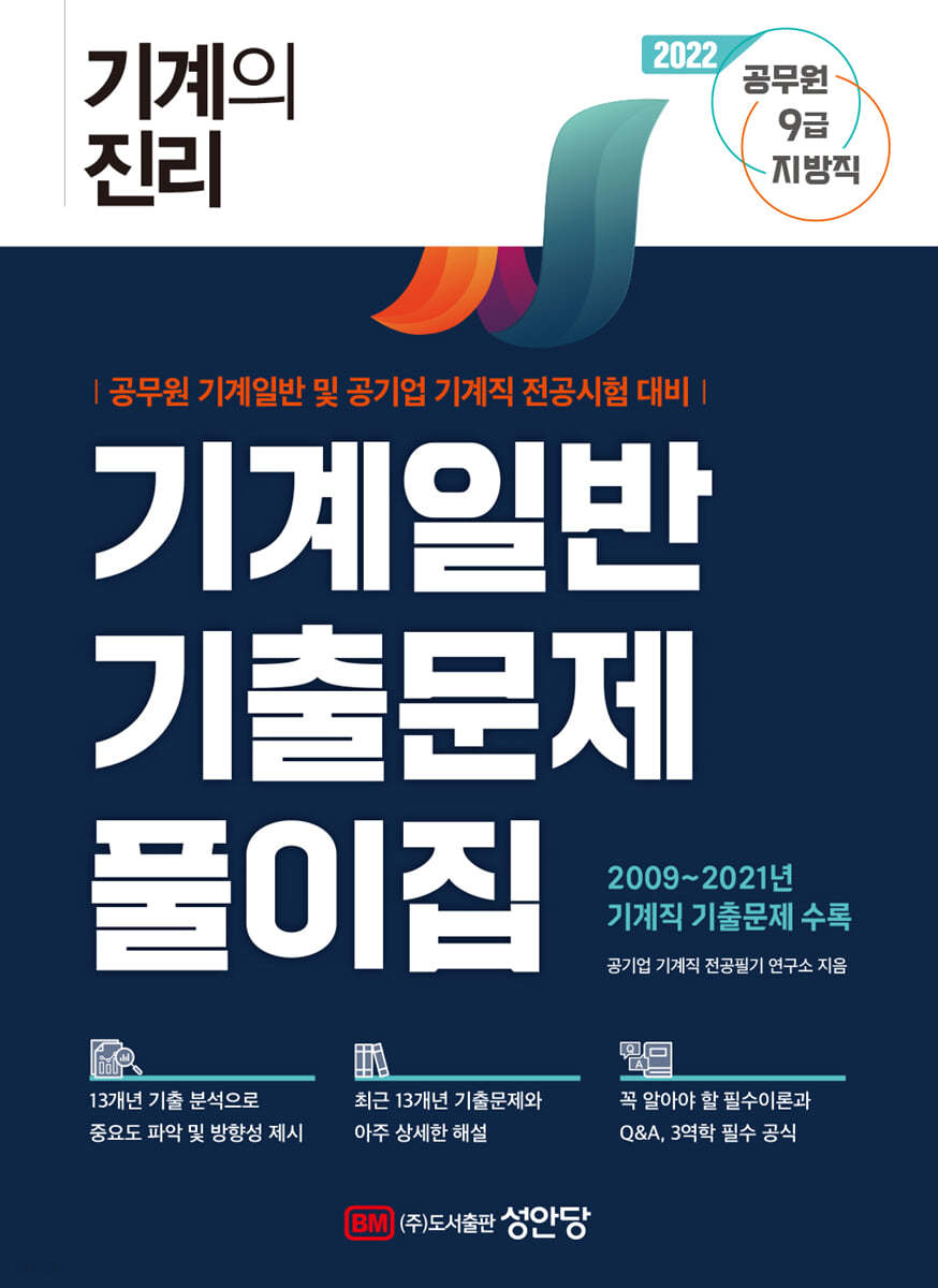 2022 기계의 진리 기계일반 기출문제풀이집