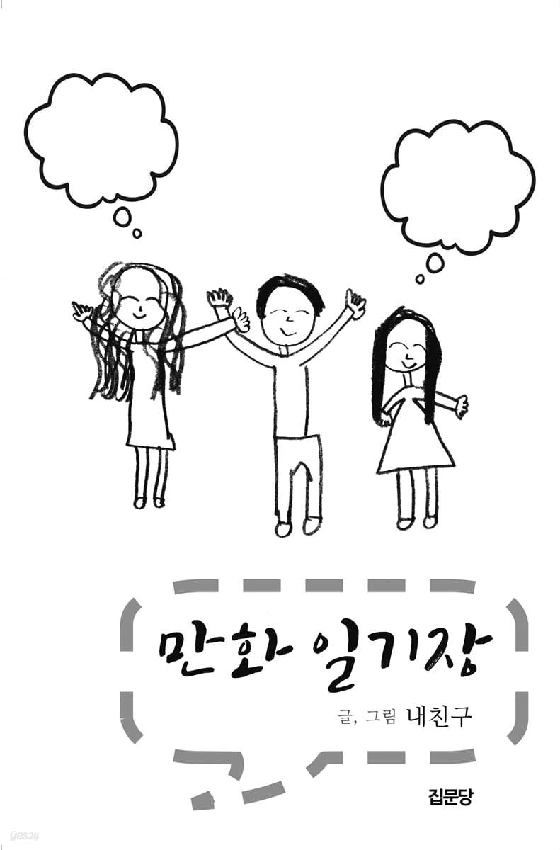 만화 일기장