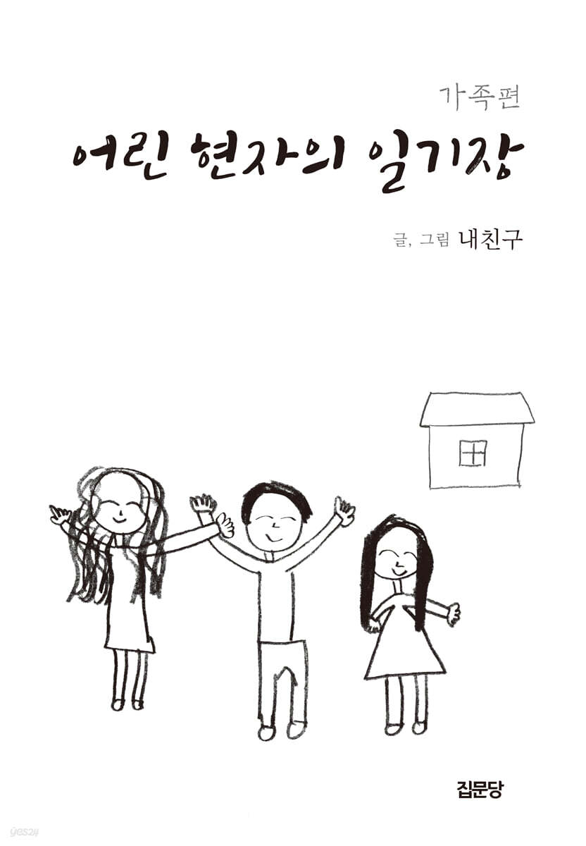 어린 현자의 일기장 : 가족편