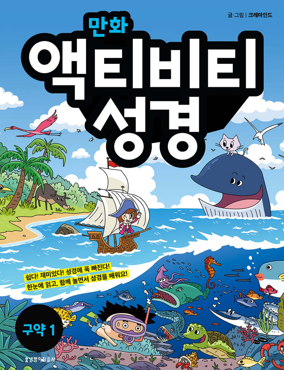 만화 액티비티 성경 구약 1