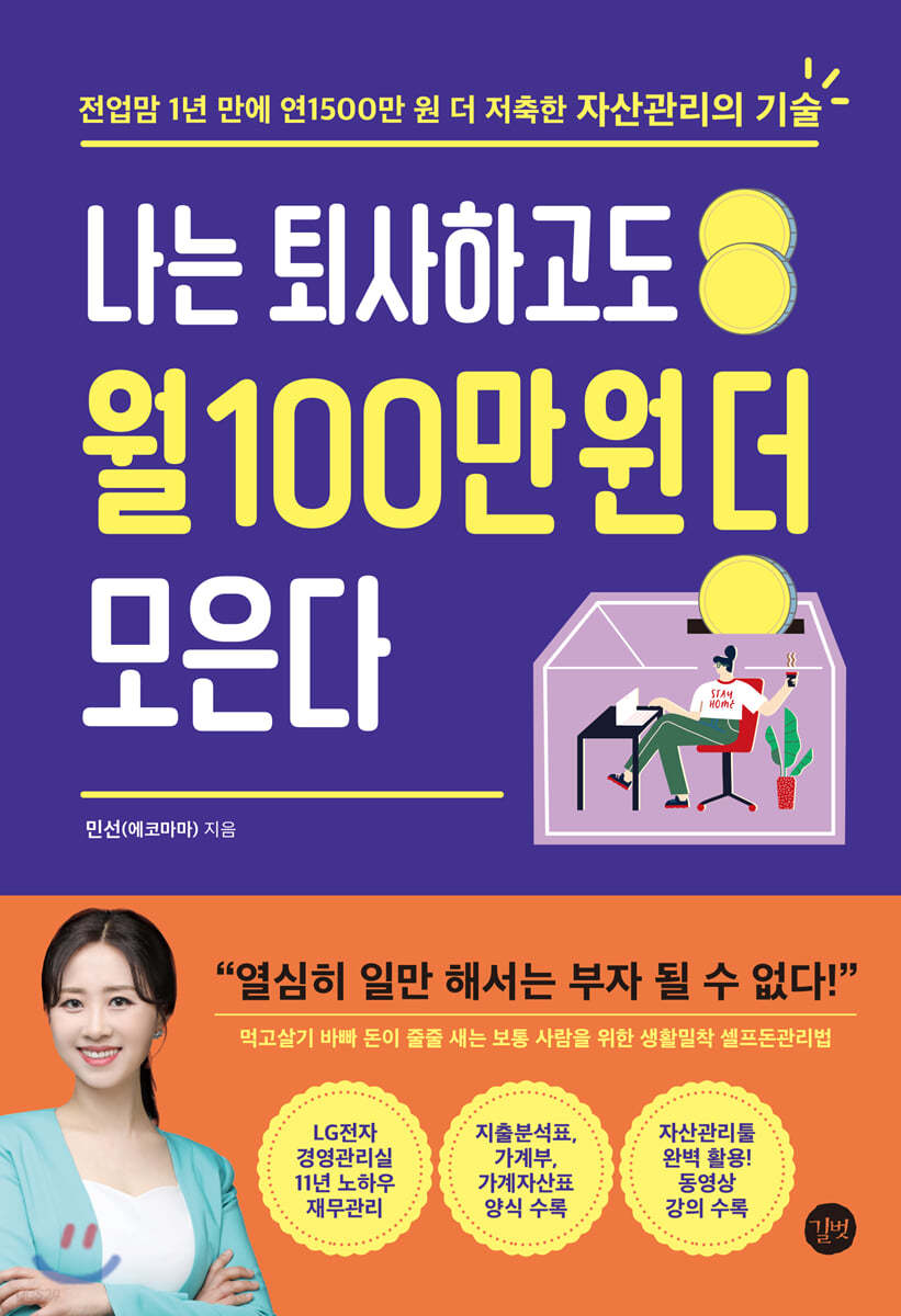 나는 퇴사하고도 월 100만 원 더 모은다