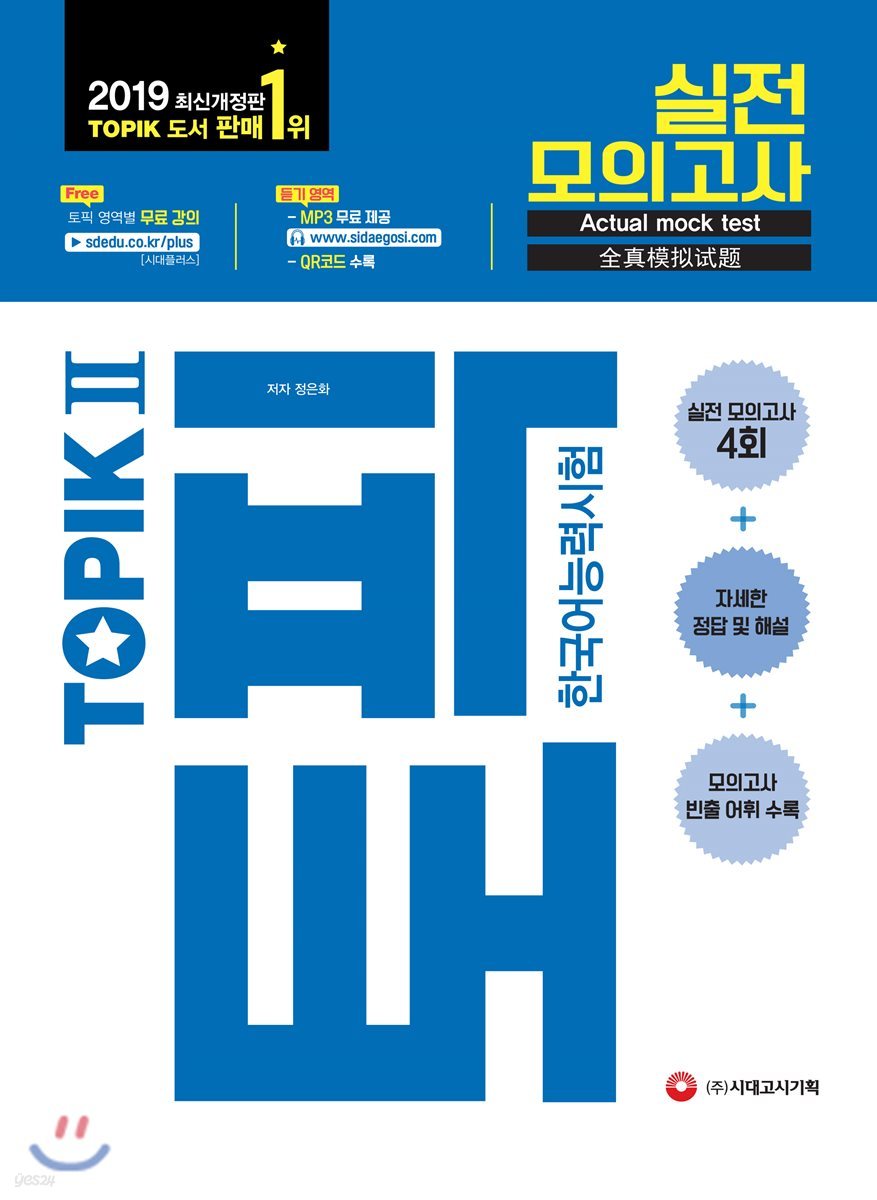 2019 한국어능력시험 TOPIK 2(토픽 2) 실전 모의고사 