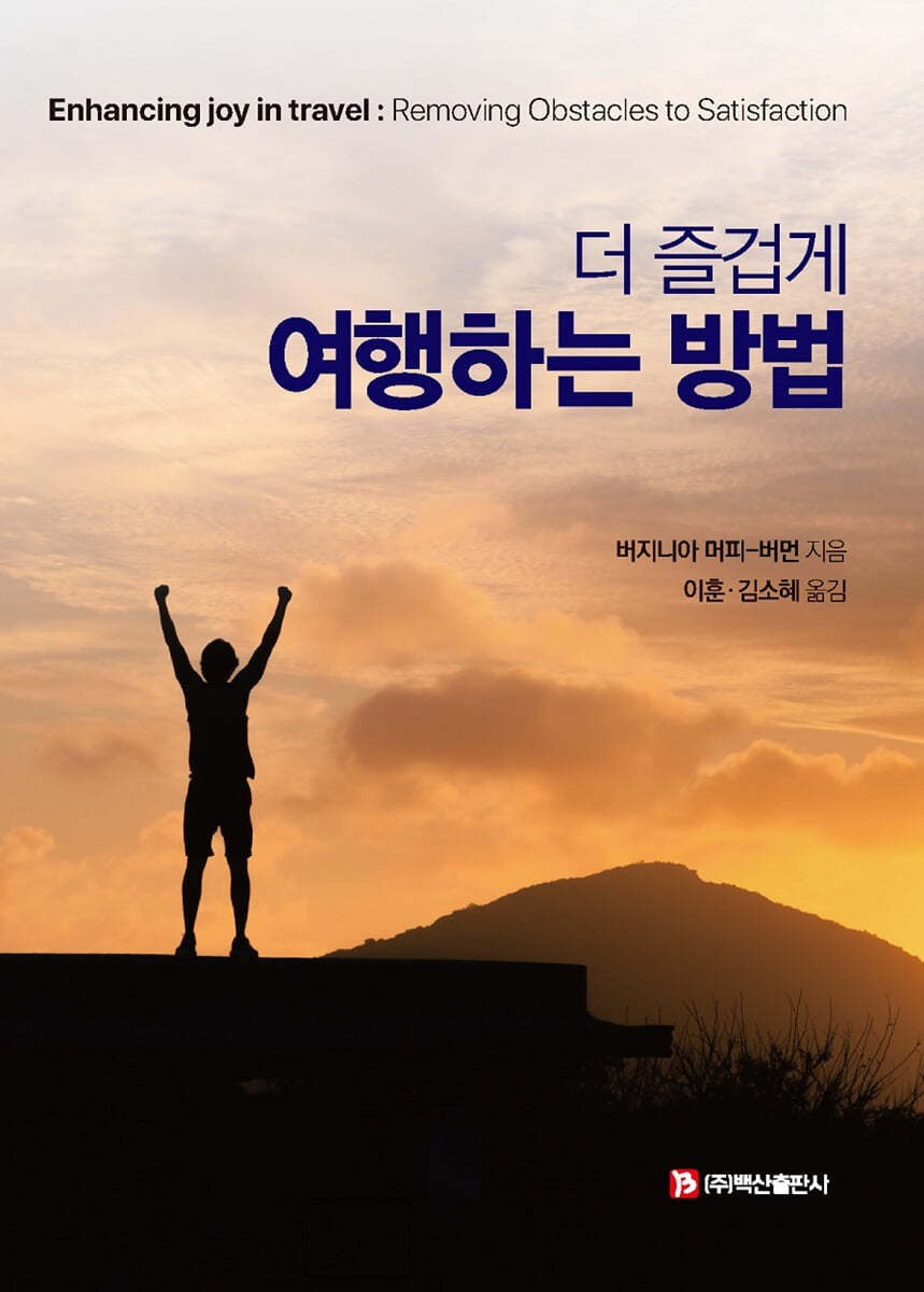 더 즐겁게 여행하는 방법