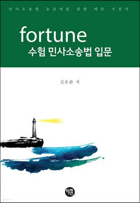 2022 FORTUNE 수험 민사소송법 입문