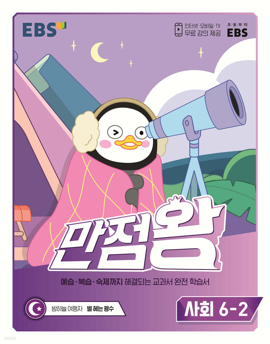 EBS 만점왕 사회 6-2 (2022년)
