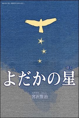 쏙독새의 별(よだかの星)-일본어로 읽는 세계동화 후리가나판 3