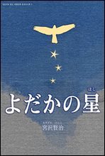 쏙독새의 별(よだかの星)-일본어로 읽는 세계동화 후리가나판 3