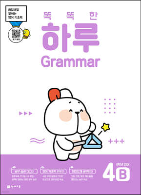 똑똑한 하루 Grammar 4B : 6학년 영어