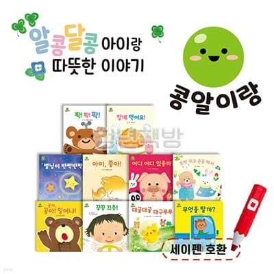아람키즈 콩알이랑 유아생활동화 보드북 전10권 세이펜호환