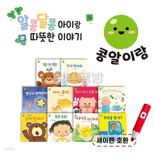 아람키즈 콩알이랑 유아생활동화 보드북 전10권 세이펜호환