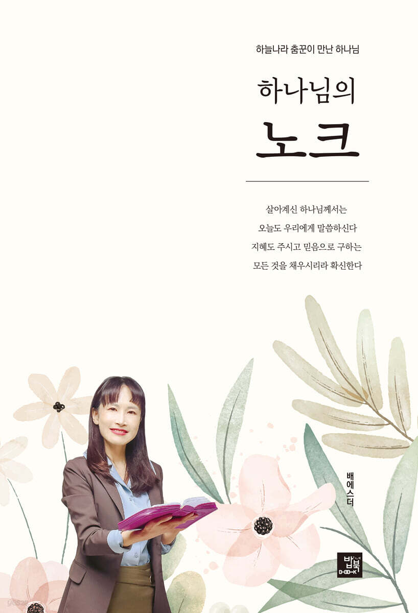 하나님의 노크 - 예스24