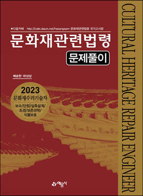 2023 문화재관련법령 문제풀이