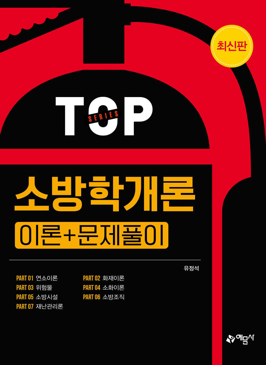 소방학개론 [이론+문제풀이]