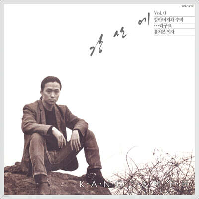 강산에 — 1집 Vol. 0 앨범 커버