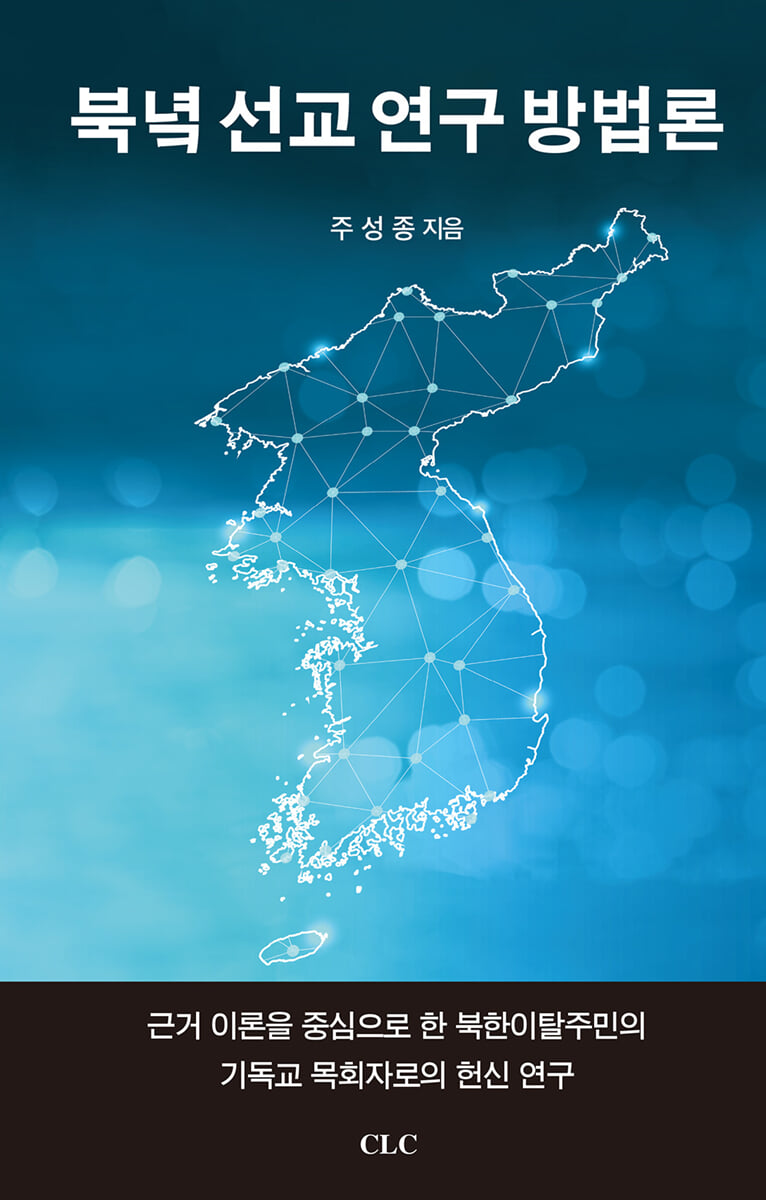 북녘 선교 연구 방법론