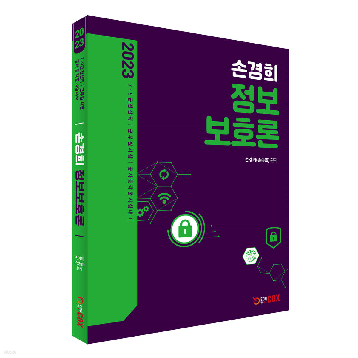 2023 손경희 정보보호론