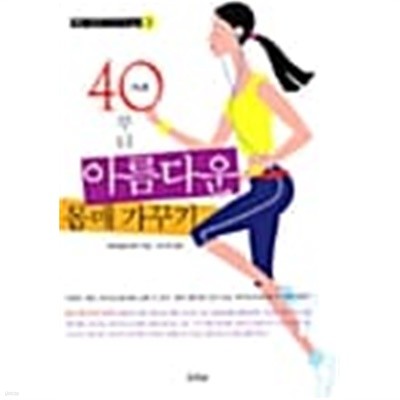 40부터 아름다운 몸매 가꾸기