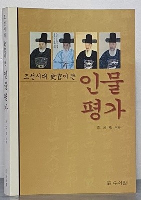 조선시대 사관이 쓴 인물평가