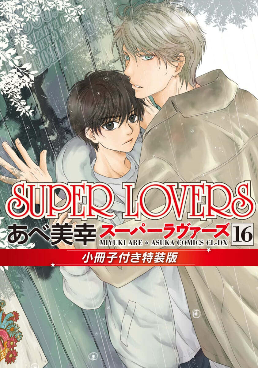 SUPER LOVERS  16 小冊子付き特裝版