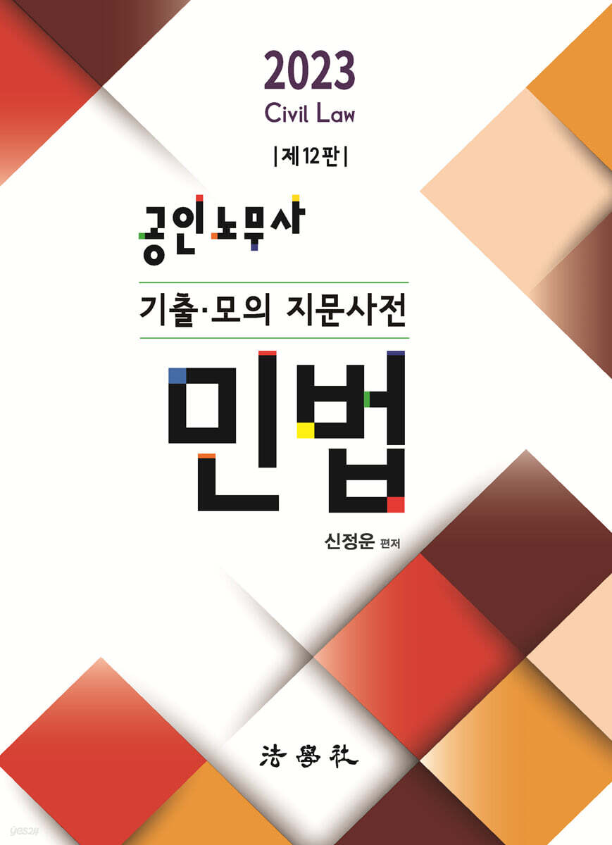 2023 공인노무사 기출·모의 지문사전 민법