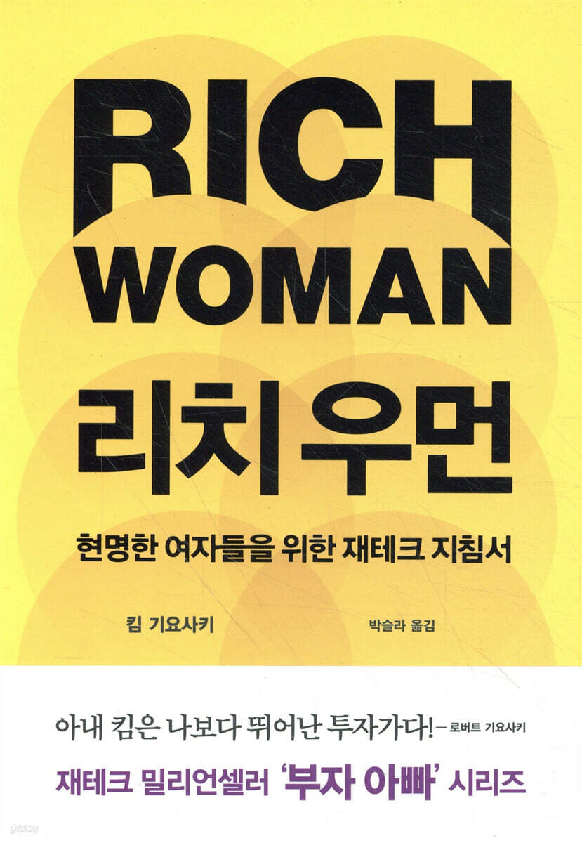 리치 우먼 | 킴 기요사키 | 민음인 - 예스24