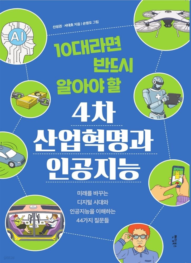 10대라면 반드시 알아야 할 4차 산업혁명과 인공지능