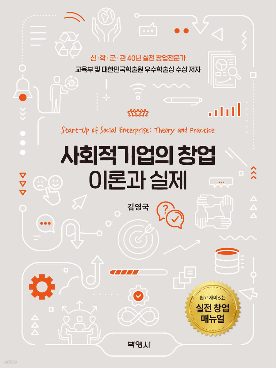 사회적기업의 창업 이론과 실제