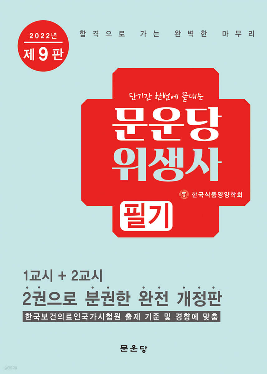 2022 문운당 위생사 필기