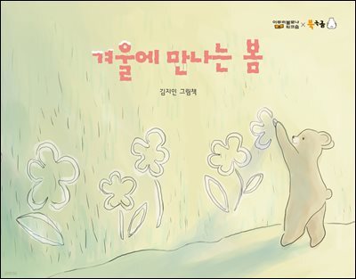 겨울에 만나는 봄