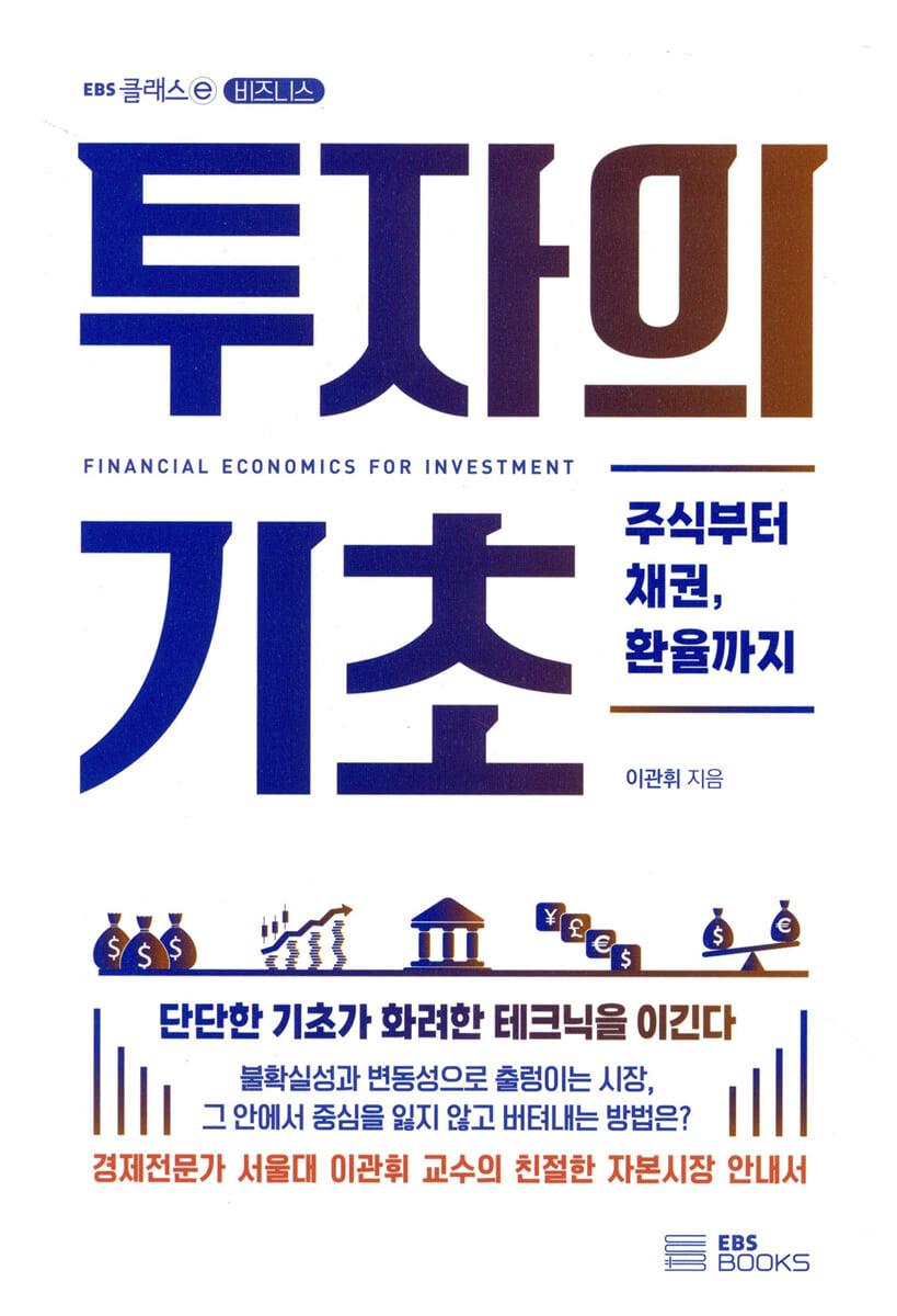 투자의 기초 | 이관휘 | EBS BOOKS - 예스24