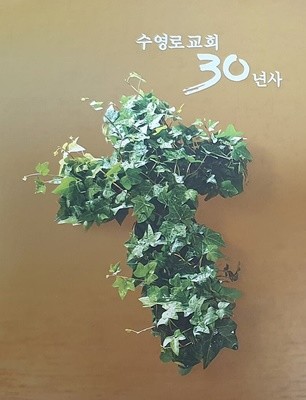 수영로교회 30년사