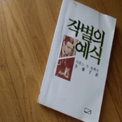 작별의 예식1982년판