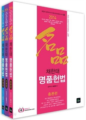 2014 명품 채한태 명품헌법 세트
