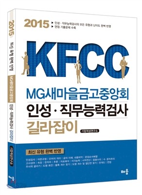 2015 KFCC MG 새마을금고중앙회 인성직무능력검사 길라잡이