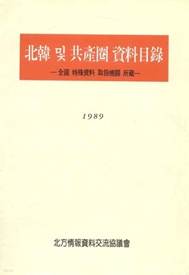 북한 및 공산권 자료목록