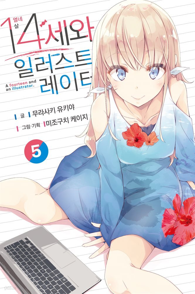 14세와 일러스트레이터 05권