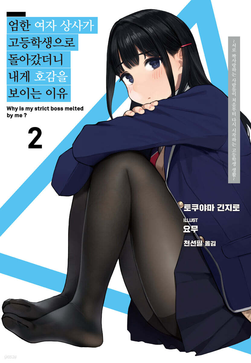 엄한 여자 상사가 고등학생으로 돌아갔더니 내게 호감을 보이는 이유 02권