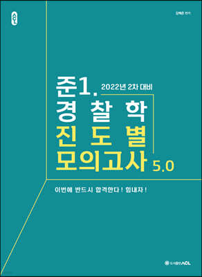 2022 ACL 준.1 경찰학 진도별 모의고사 5.0