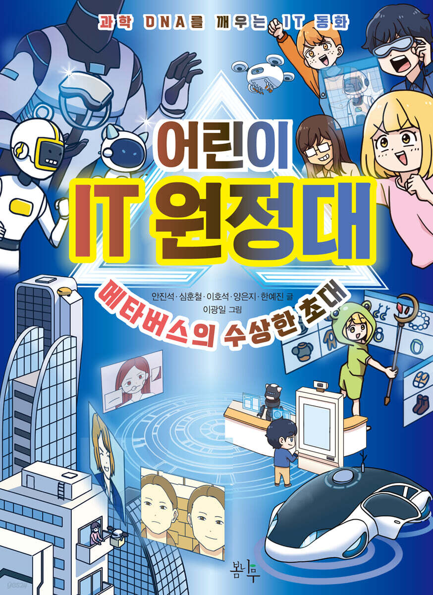어린이 IT 원정대 : 메타버스의 수상한 초대