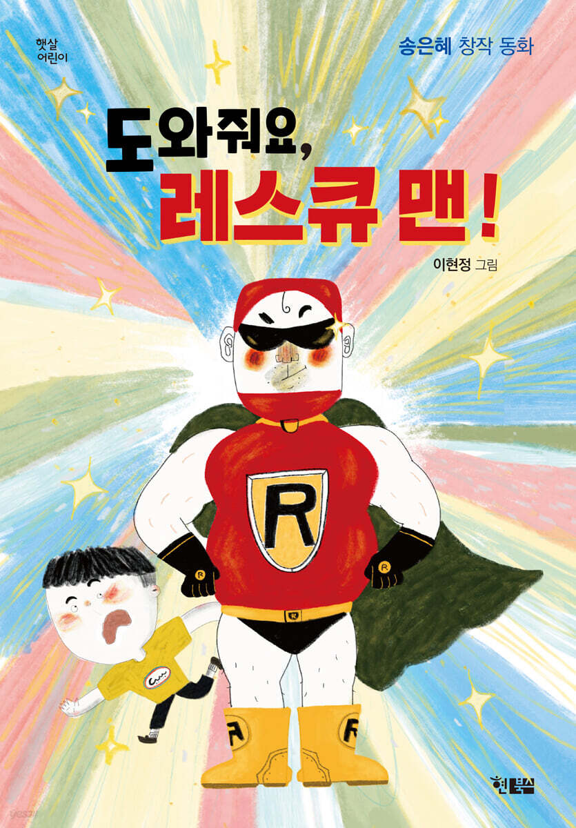 도와줘요, 레스큐맨!