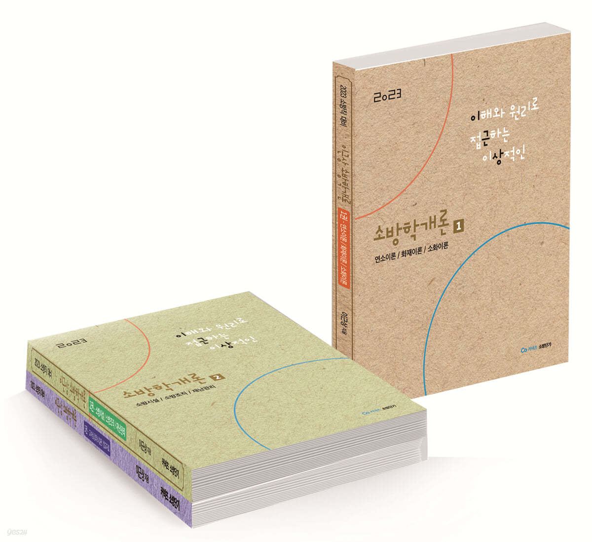 2023 이근상 소방학개론 기본서
