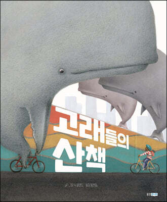 고래들의 산책
